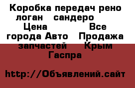 Коробка передач рено логан,  сандеро 1,6 › Цена ­ 20 000 - Все города Авто » Продажа запчастей   . Крым,Гаспра